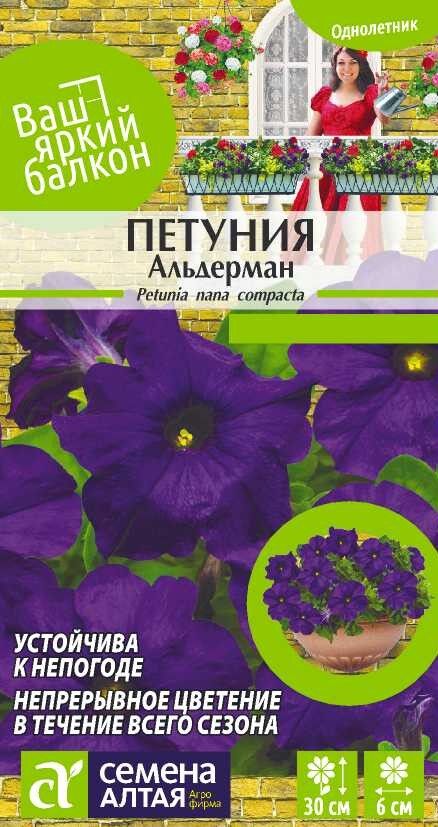 Семена Алтая Цветы Петуния Альдерман/Сем Алт/цп 0,1 гр. Ваш яркий балкон