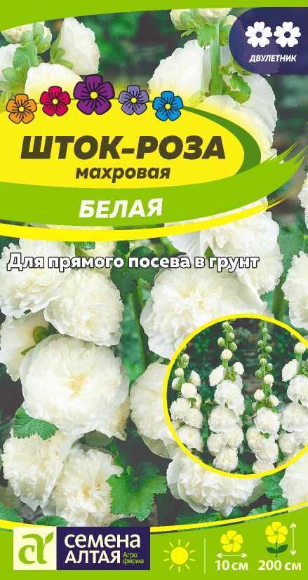 Семена Алтая Шток-роза Белая/Сем Алт/цп 0,1 гр
