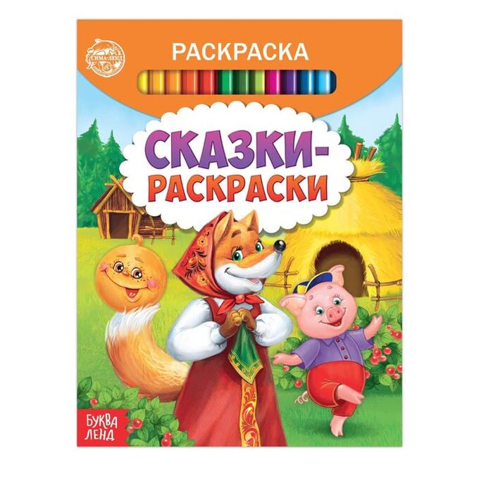 БУКВА-ЛЕНД Раскраска «Сказки-раскраски», 12 стр.