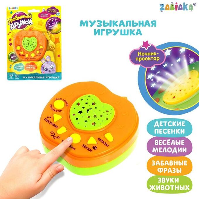 ZABIAKA Музыкальная игрушка-проектор «Любимый дружок», ночник, цвет оранжевый