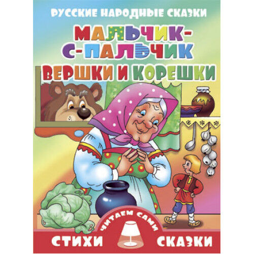 Русские народные сказки Мальчик-с-Пальчик. Вершки и корешки