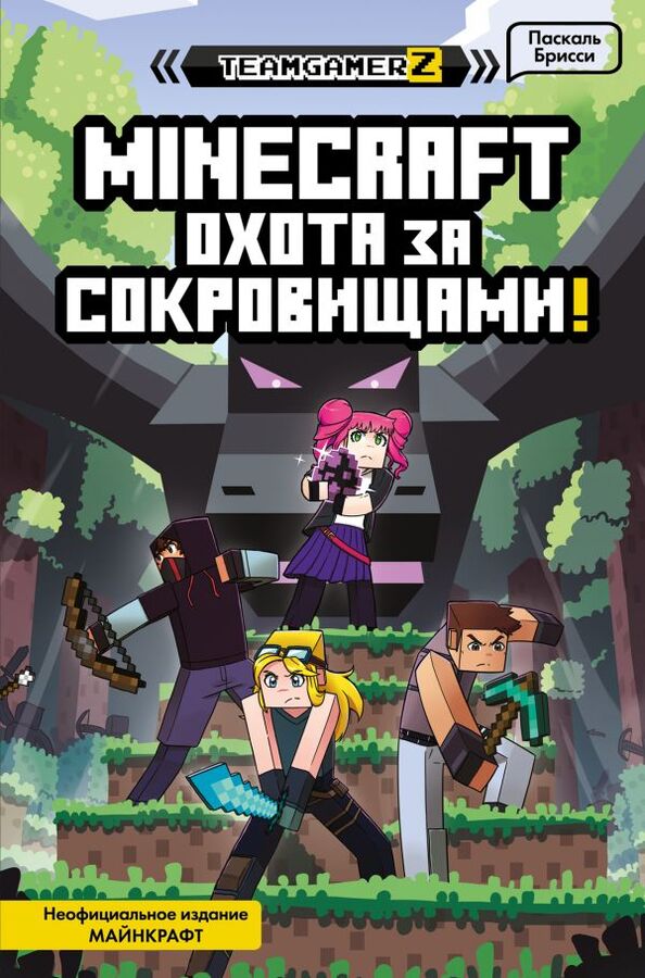 Эксмо Брисси П. MINECRAFT. Охота за сокровищами