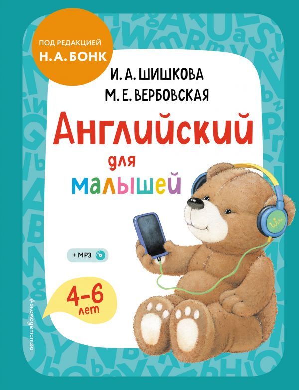 Шишкова И.А., Вербовская М.Е. Английский для малышей. Учебник + компакт-диск mp3