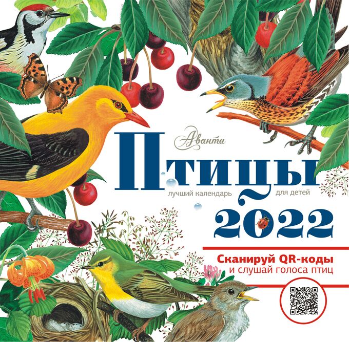 Издательство АСТ Пушкин А.С., Блок А.А. Птицы. Календарь для детей 2022 год