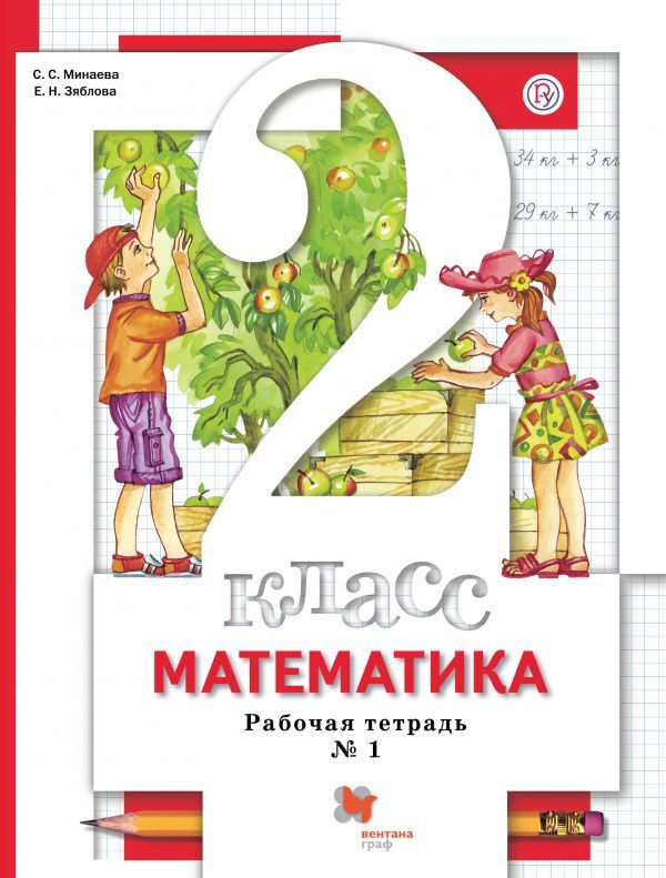 Издательство ВЕНТАНА-ГРАФ 2Минаева С.С., Рослова Л.О., Фёдорова Л.И. Минаева Математика 2 кл. Комплект из двух рабочих тетрадей ФГОС (Вентана-Граф) 2015