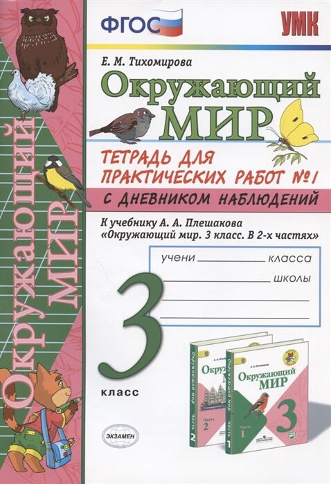 Издательство Экзамен Тихомирова Е.М. УМК Плешаков Окружающий мир 3 кл. Тетрадь для практ.раб.с днев.набл. Ч.1. ФГОС (Экзамен)