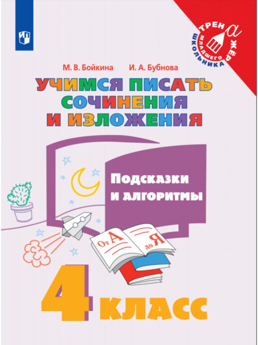 Бойкина М. В., Бубнова И.А. Бойкина Учимся писать сочинения и изложения 4 кл. Подсказки и алгоритмы (Просв.)