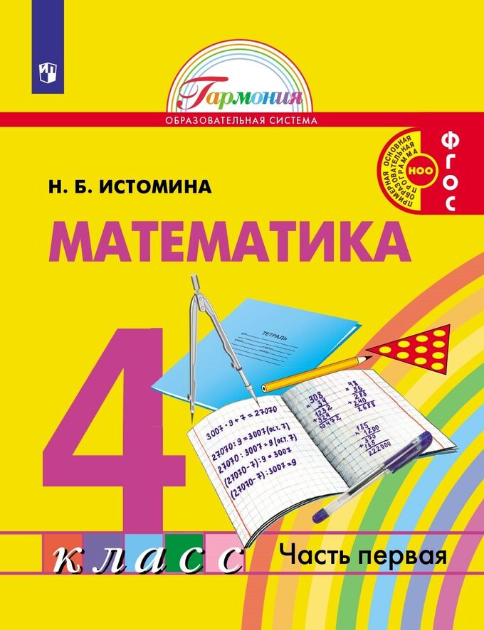 Истомина Н.Б. Истомина Математика 4кл. ч.1. Учебник (Асс21в.)