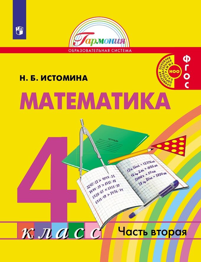 Истомина Н.Б. Истомина Математика 4кл. ч.2. Учебник (Асс21в.)