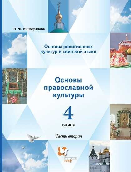 Виноградова Н. Ф. Виноградова ОРКСЭ. Основы православной культуры.  4 кл. Учебник в 2-х ч. Часть 2(В-Граф)