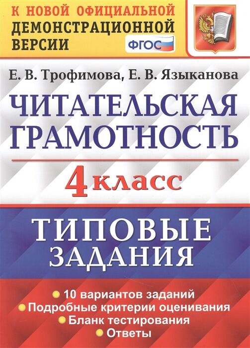 Трофимова Е.В. ВПР Читательская грамотность 4 кл. 10 вариантов ТЗ ФГОС (Экзамен)