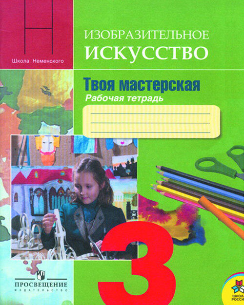 рабочая тетрадь по изо 3 класс школа россии. изобразительное искусство рабочая тетрадь неменского. а школа россии. неменского б. л.