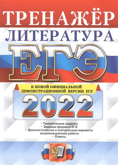 Ерохина Е. Л. ЕГЭ 2022 Литература Тренажер (Экзамен) во Владивостоке