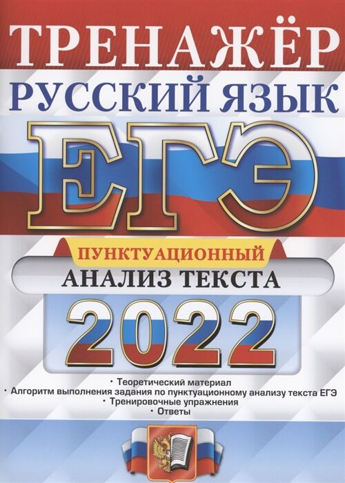 Егораева Г.Т. ЕГЭ 2022 Русский язык Тренажер Пунктуационный анализ текста (Экзамен)
