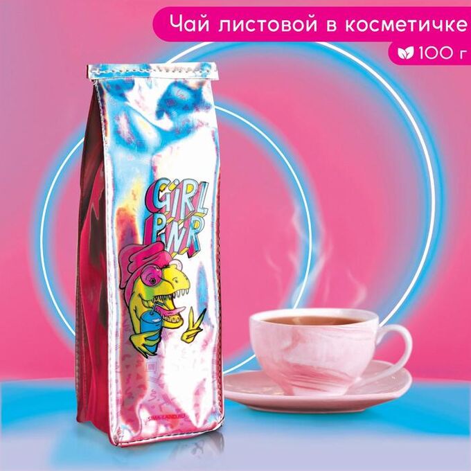 Фабрика счастья Чай чёрный GIRL PWR в косметичке, вкус: лесная ягода, 100 г.