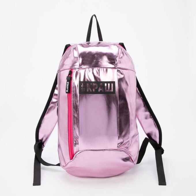 Рюкзак, отдел на молнии, наружный карман, цвет розовый, «Краш»
