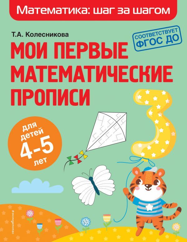 Колесникова Т.А. Мои первые математические прописи: для детей 4-5 лет