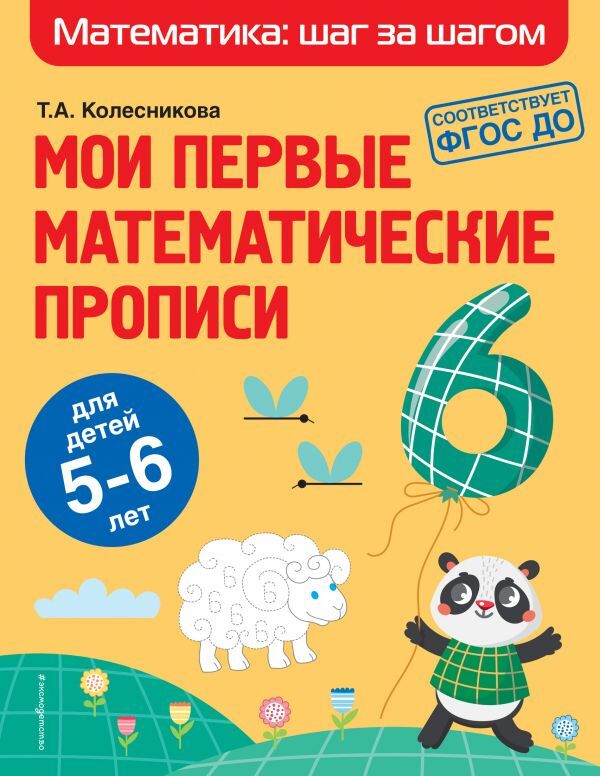 Колесникова Т.А. Мои первые математические прописи: для детей 5-6 лет