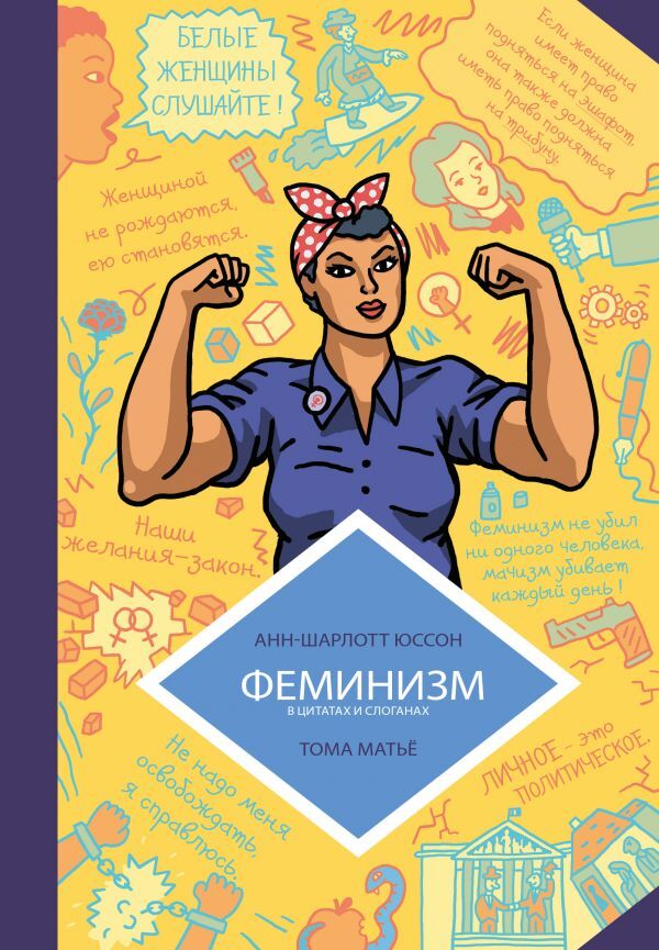 Эксмо Юссон А., Матьё Т. Феминизм в комиксах, цитатах и слоганах