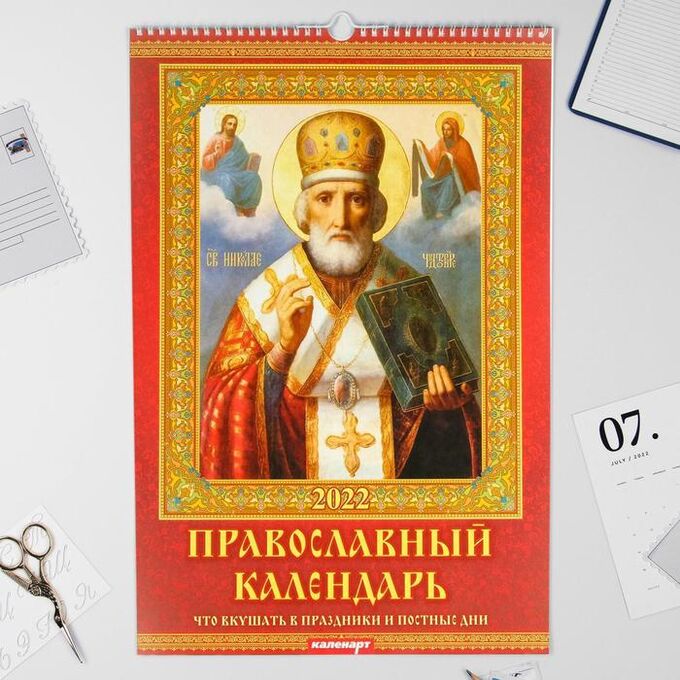 Календарь перекидной на ригеле &quot;Православный календарь&quot; 2022 год, 320х480 мм