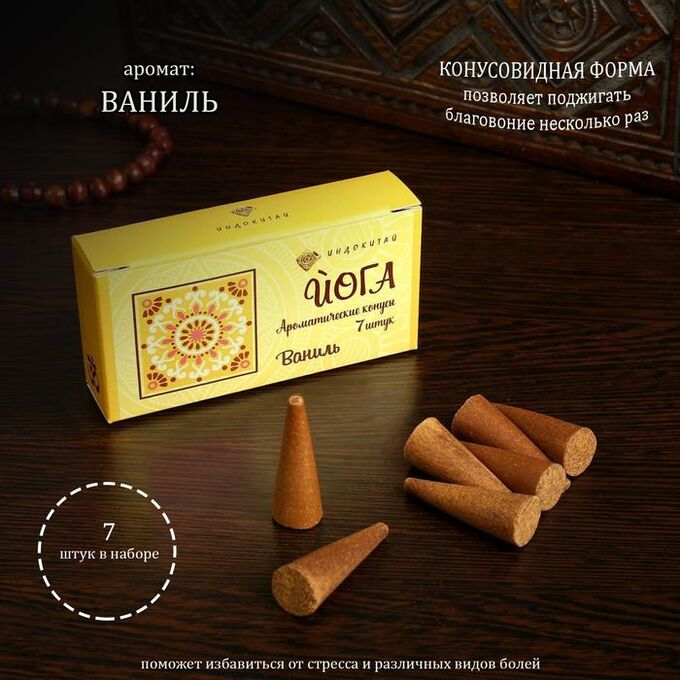 Aljenda Благовония &quot;Ваниль&quot;, 7 конусов в упаковке