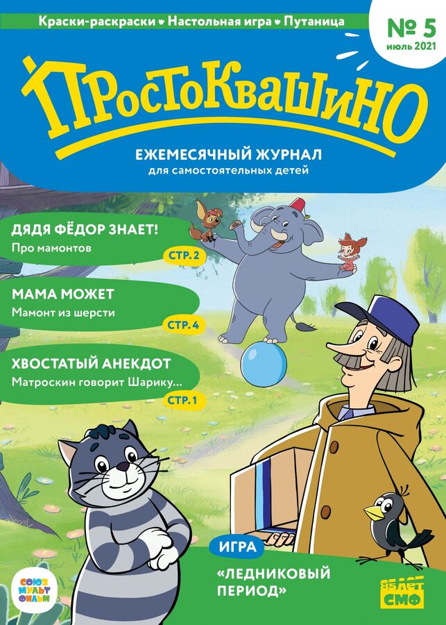 Комсомольская правда Ежемесячный журнал &quot;Простоквашино&quot; №5 июль 2021