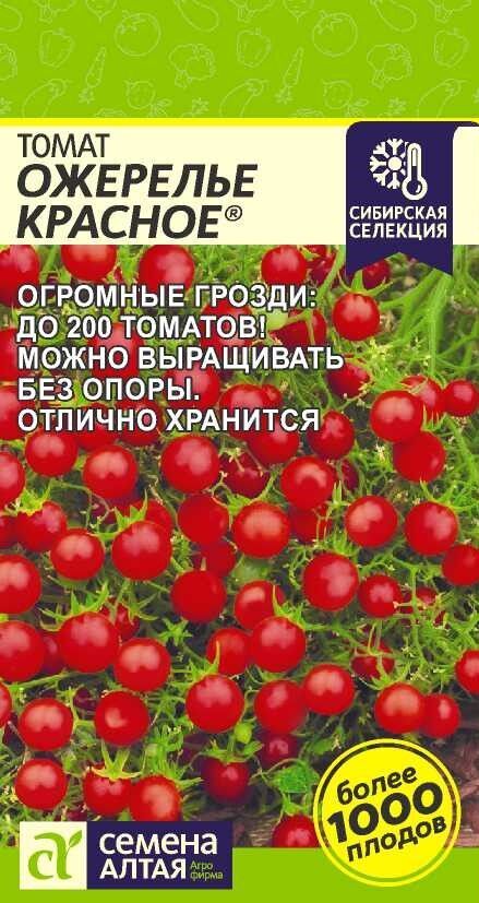 Семена Алтая Томат Ожерелье Красное/Сем Алт/цп 0,05 гр. Наша Селекция!