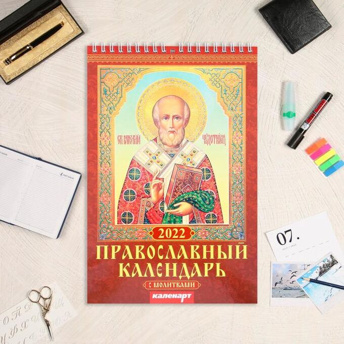 Календарь на пружине без ригеля &quot;Православный с молитвами&quot; 17х25 см, 2022 год