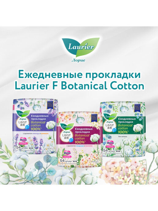 Laurier / Женские гигиенические прокладки на каждый день F Botanical Cotton с ароматом Ландыша и Жасмина 54шт