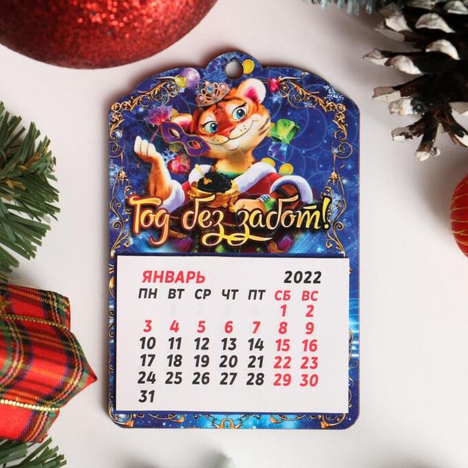Дарим красиво Календарь отрывной на магните &quot;Символ года 2022. Год без забот&quot;