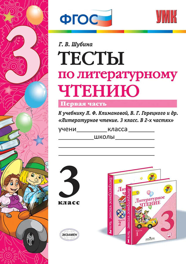 Тест по литературному чтению третий класс. Г В Шубина тесты по литературному чтению 3 класс. Тесты по литературному чтению 2 класс школа России Шубина. Тесты по литературному чтению 2 класс Шубина. Тесты по литературному чтению 3 класс Шубина 1 часть.