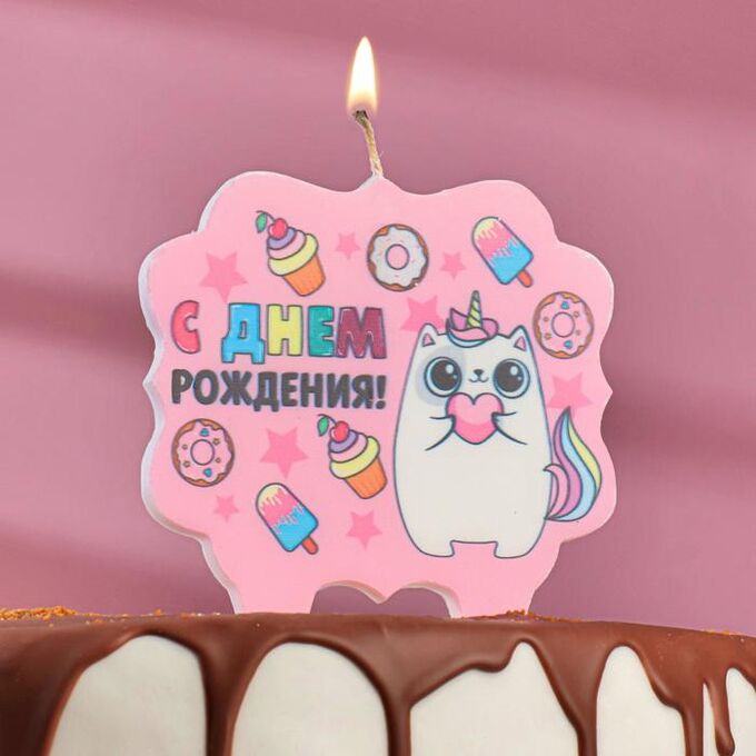 Свеча для торта «С Днём Рождения, котёнок единорожка», 10?10 см