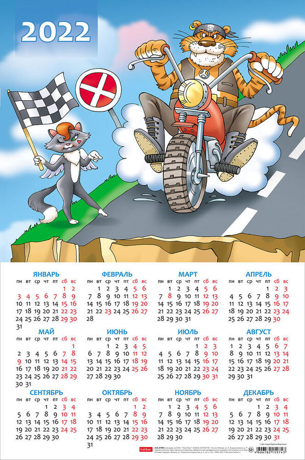 Календарь настенный листовой А3ф 29х44см на 2022г Картон мелованный -Год прикольного тигра-