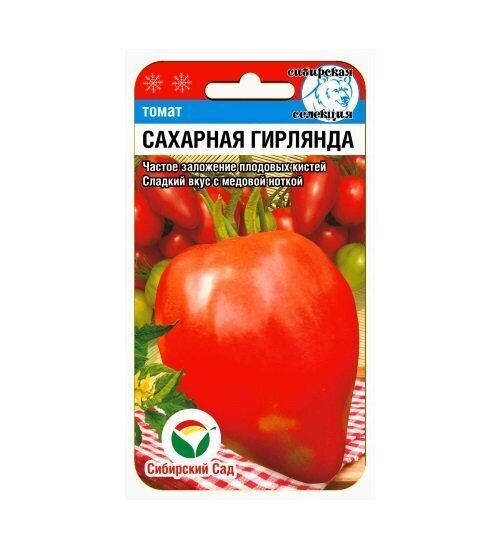 Сибирский сад Сахарная гирлянда 20шт томат (Сиб Сад)