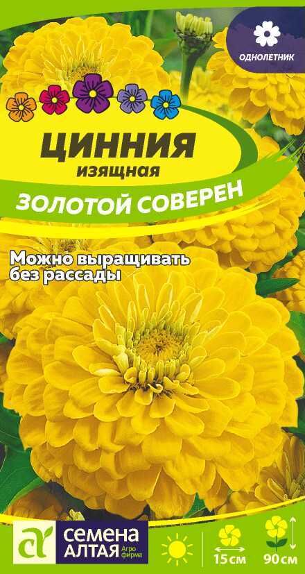Семена Алтая Цветы Цинния Золотой соверен/Сем Алт/цп 0,3 гр.