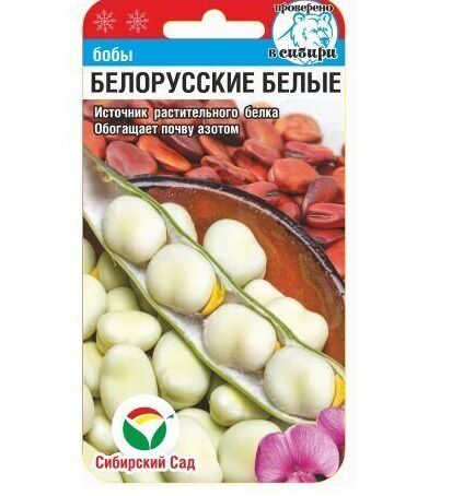 Сибирский сад Белорусские белые 5шт бобы (Сиб Сад)