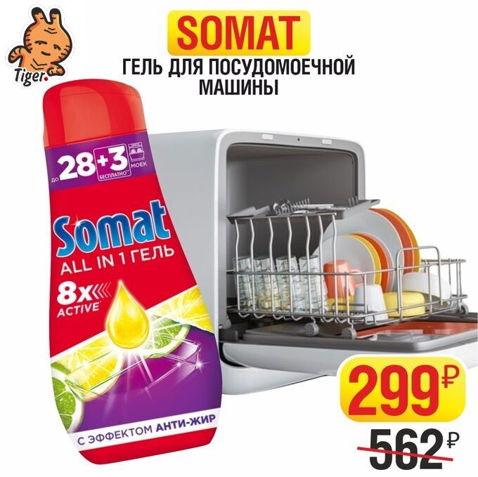 Сомат очиститель для посудомоечных машин. Somat средство машин клинер чистящ 3*20. Очиститель д/ПММ Somat 5таб. Гель для посудомоечной машины Somat all-in-1 лимон и лайм,. Somat для посудомоечных машин.