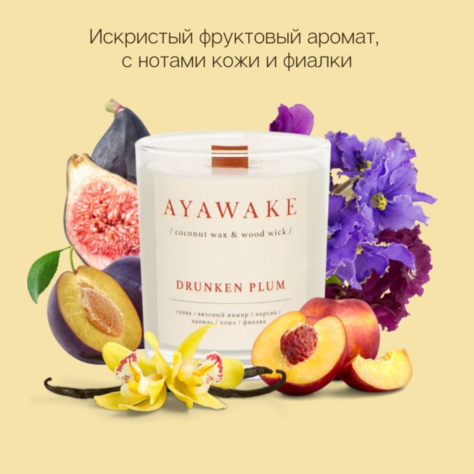 AYAWAKE ПЬЯНАЯ СЛИВА свеча с деревянным фитилем 250 мл