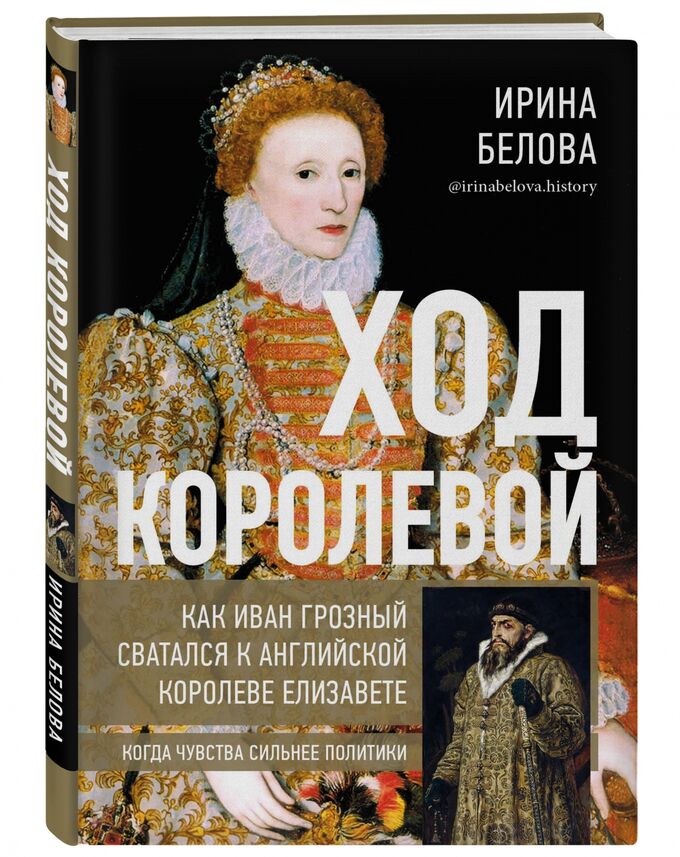 Комсомольская правда Книга &quot;Ход королевой. Как Иван Грозный сватался к английской королеве Елизавете&quot;