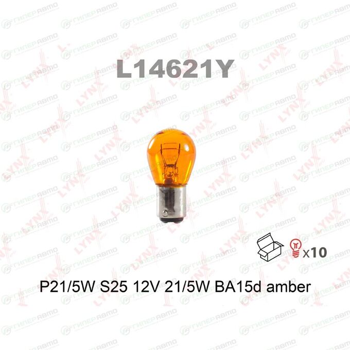 Лампа LYNXauto P21/5W (вариант 2) (BA15d, S25), 12В, 21/5Вт, оранжевая, 1 шт, арт. L14621Y (стоимость за упаковку 10 шт)