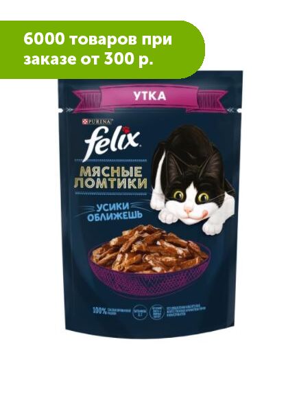 Felix Мясные ломтики влажный корм для кошек Утка в соусе 75гр пауч