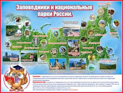 ХОРОШО Плакат &quot;Заповедники и национальные парки России&quot;