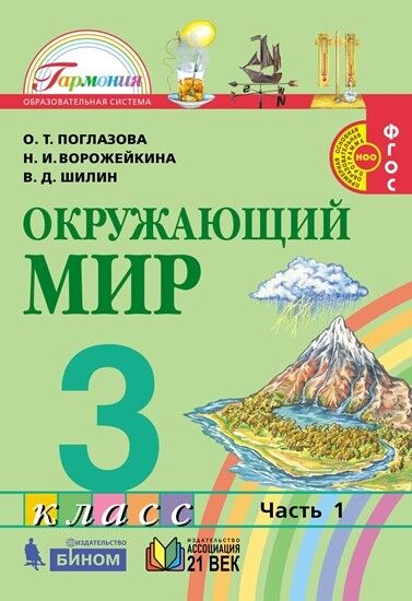 Поглазова О.Т., Ворожейкина Н.И., Шилин В.Д. Поглазова Окружающий мир 3кл.  Учебник (в 2-х частях) Ч.1 ФГОС  (Асс21в.)