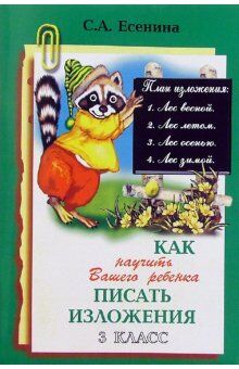 Есенина С.А. Есенина Как научить Вашего ребенка писать изложения 3 кл. (Грамотей)