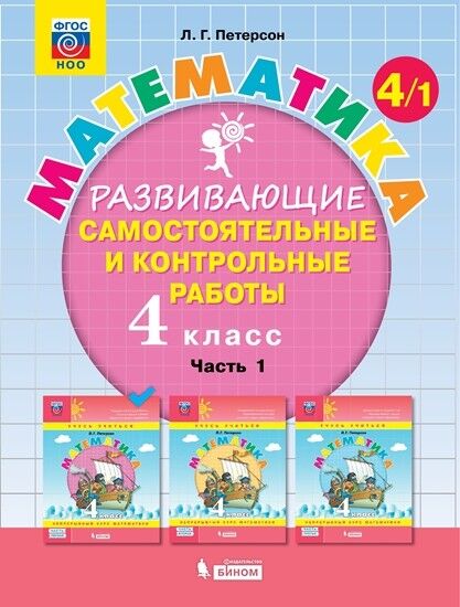 Петерсон Л.Г. Петерсон Математика 4 кл Развивающие самост.и контрольные работы в 3х частях ЧАСТЬ 1 (Бином)