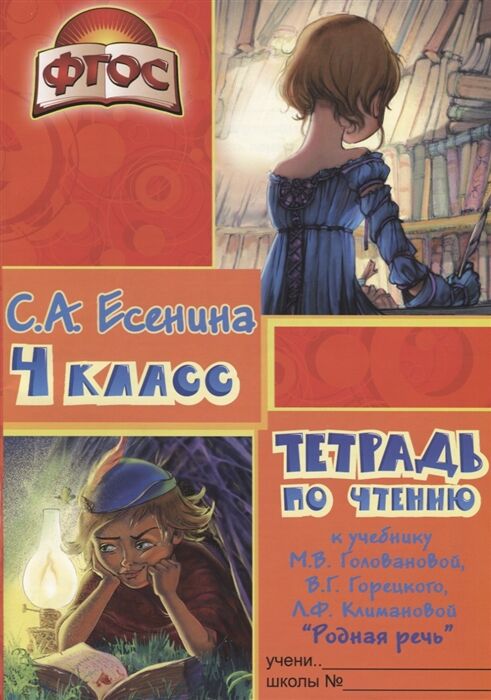 Есенина С.А. Есенина Тетрадь по чтению 4 кл. к уч. Горецкого (Грамотей)