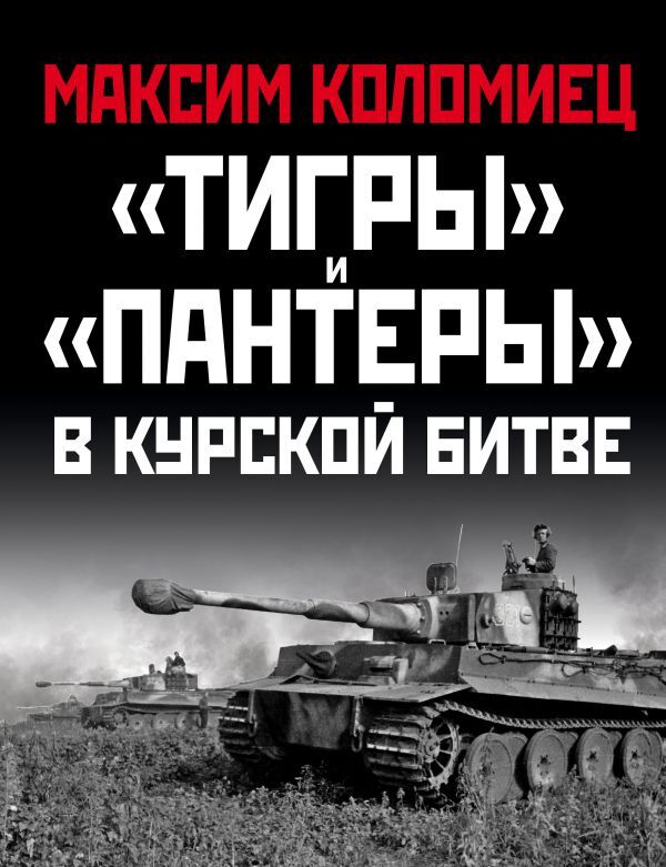 Эксмо Коломиец М.В. Тигры» и «Пантеры» в Курской битве.