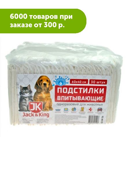 Пеленки JACK&amp;KING 40*60см (30шт) впитывающие с суперабсорбентом