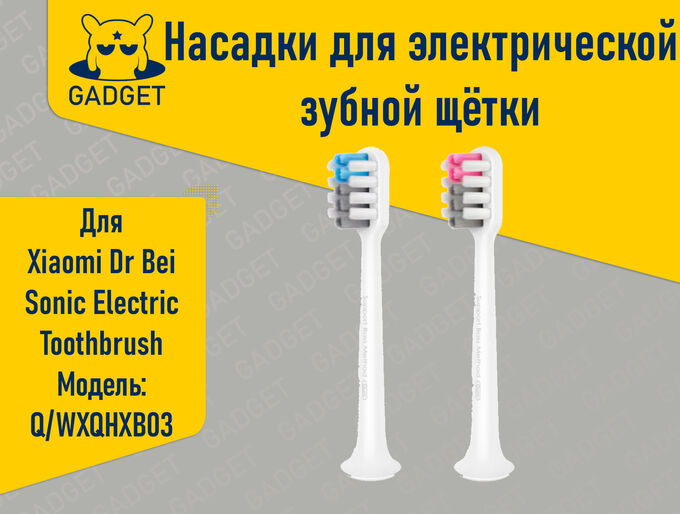 Сменные насадки для электрической зубной щётки Xiaomi Dr Bei Sonic Electric Toothbrush