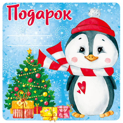 Издательство "Творческий центр СФЕРА" Наклейка на подарок